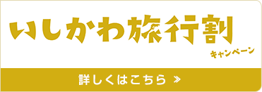 石川旅行割キャンペーン