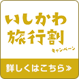 石川旅行割キャンペーン